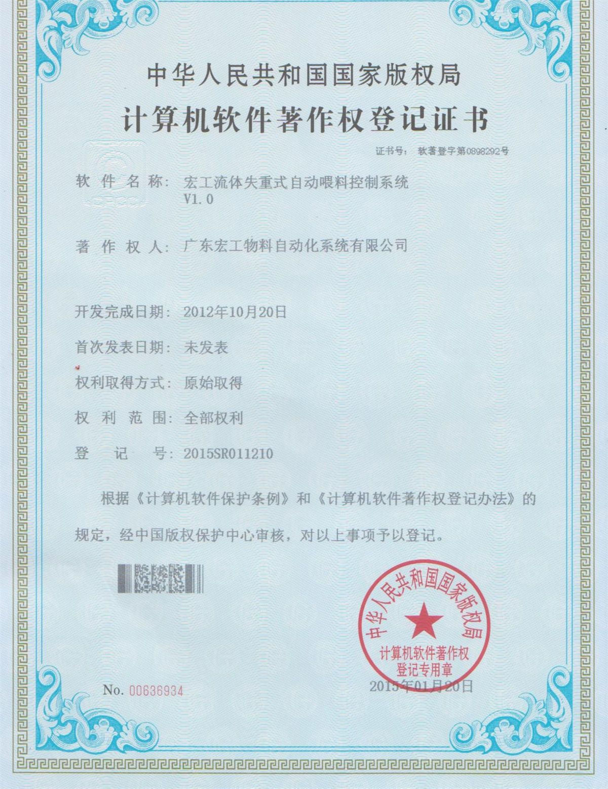 軟件著作權(quán)-宏工流體失重式自動(dòng)喂料控制系統(tǒng)V1.0
