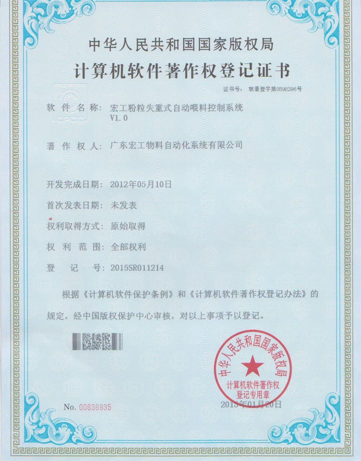 軟件著作權(quán)-宏工粉粒失重式自動(dòng)喂料控制系統(tǒng)V1.0