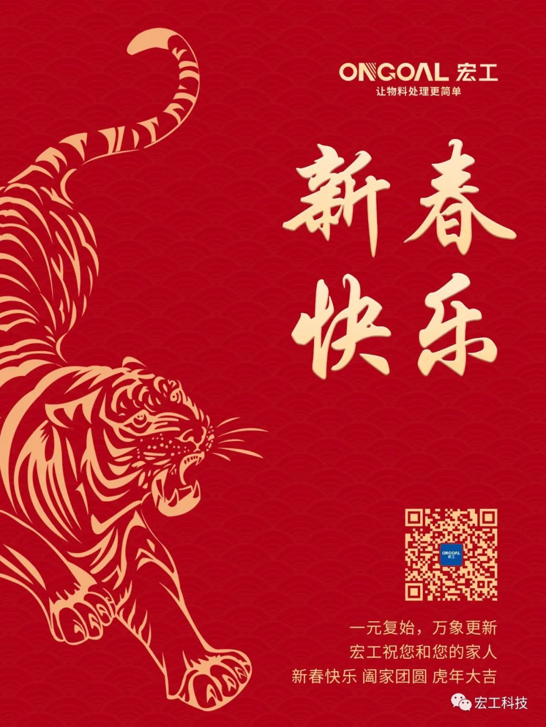 宏工科技恭祝大家：新春快樂，萬事如意，虎年大吉！