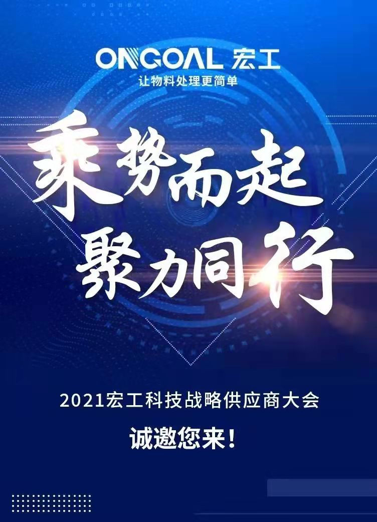 協(xié)作共贏丨宏工科技上線“供應(yīng)商自薦”平臺(tái)，誠(chéng)邀“供”贏！