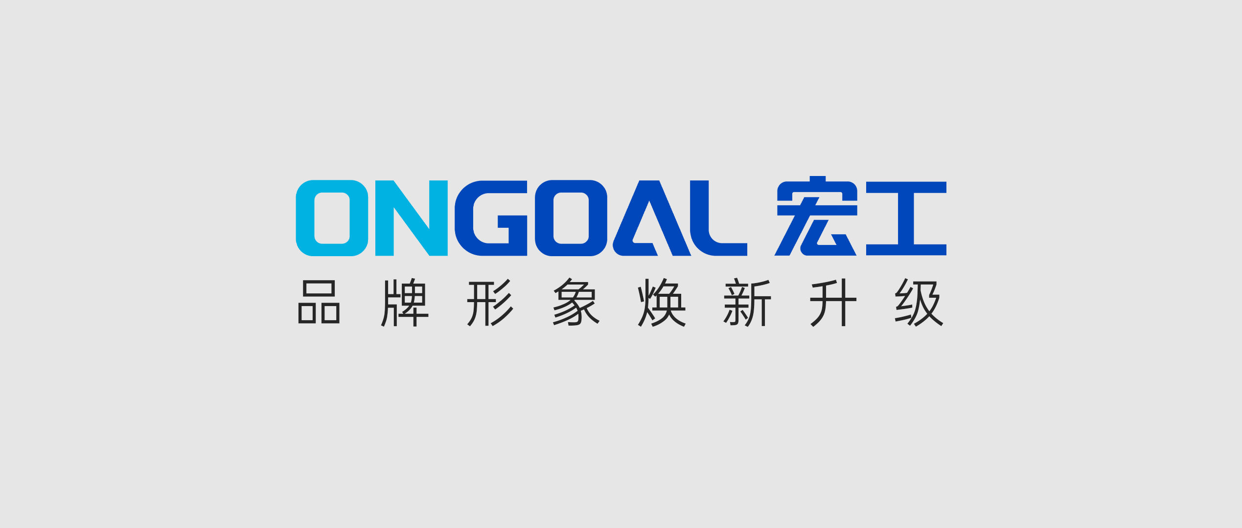 宏工科技品牌形象煥新升級丨初心不改，向新出發(fā)！