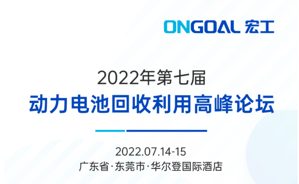 盛情邀請(qǐng)丨宏工科技邀您共話動(dòng)力電池回收整線自動(dòng)化解決方案