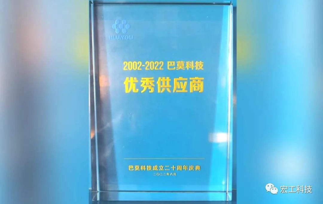協(xié)作共贏丨賀巴莫科技成立20周年，宏工科技喜獲“優(yōu)秀供應(yīng)商”認(rèn)可