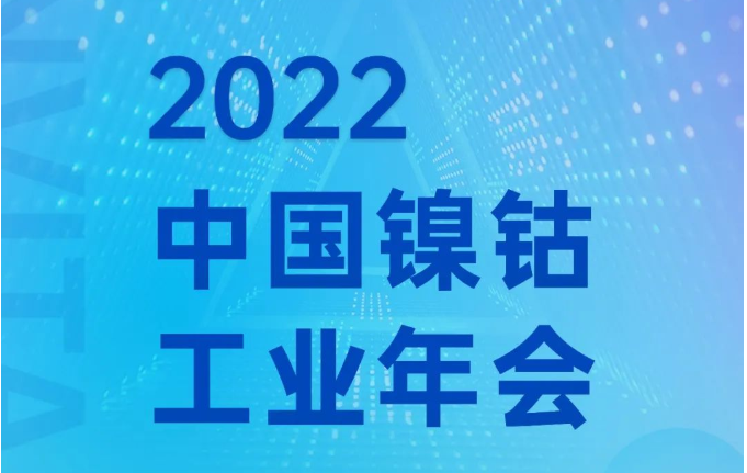 盛情邀請(qǐng)丨鎳鈷工業(yè)年會(huì)，宏工科技邀您共話材料裝備發(fā)展