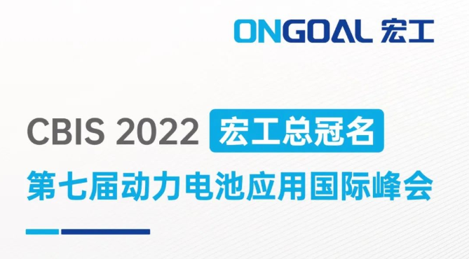 宏工總冠名丨邀您相聚上海CBIS2022，共話電池制漿領域設備革新