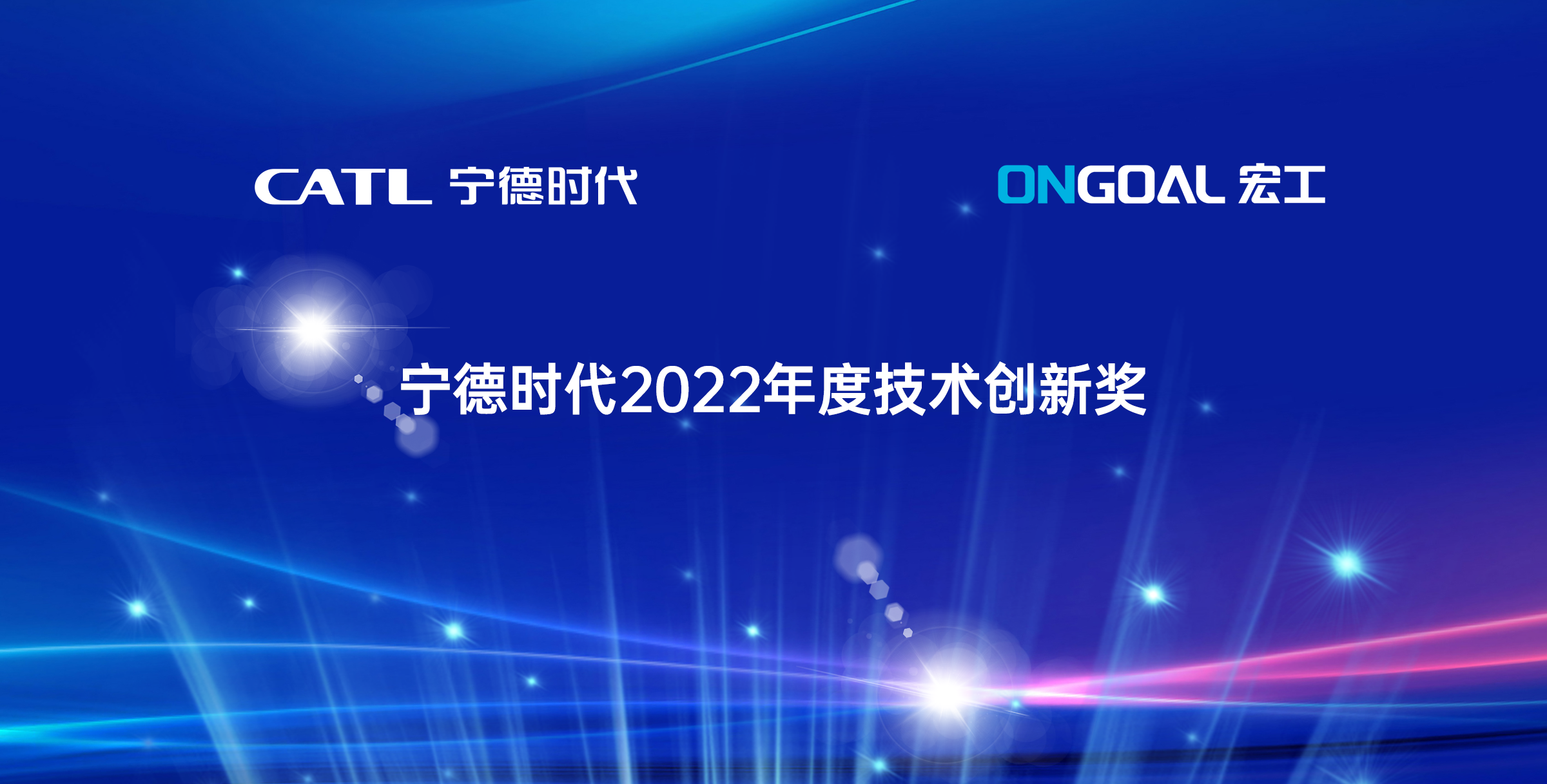 協(xié)作共贏丨宏工科技喜獲寧德時代2022年度“技術(shù)創(chuàng)新獎”