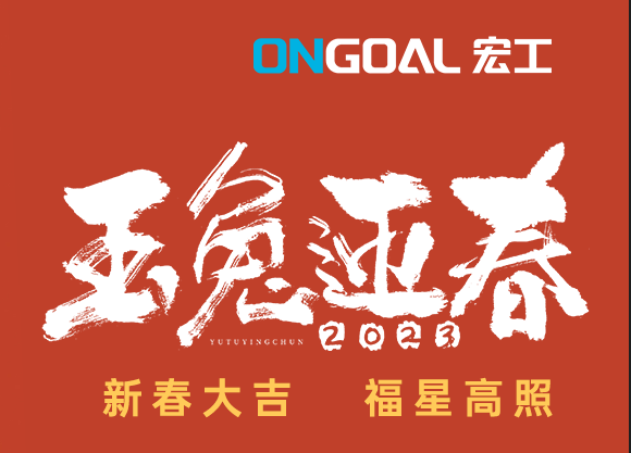 玉兔賀新春丨宏工科技祝您新春快樂，兔年大吉！