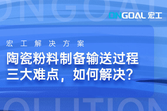 陶瓷粉料制備輸送過(guò)程三大難點(diǎn)，如何解決？