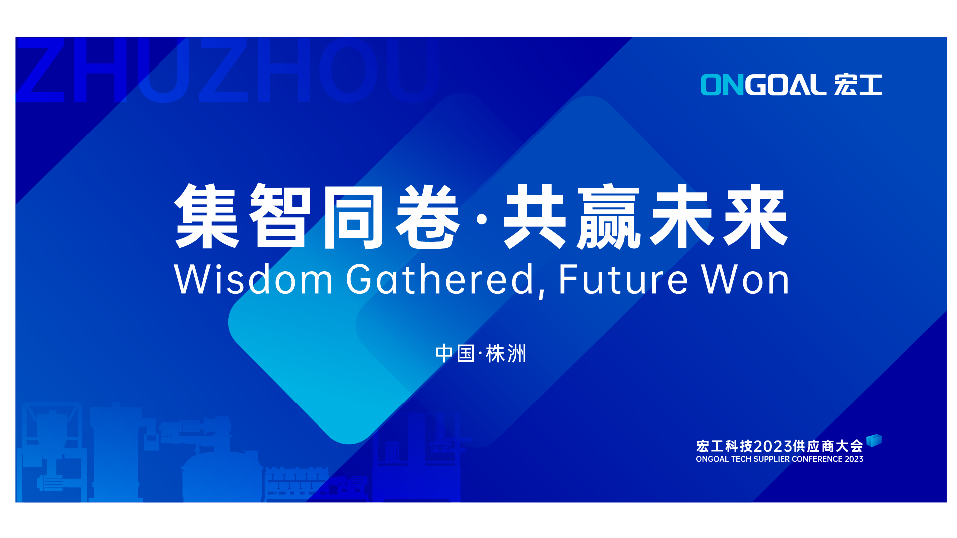 集智同卷 共贏未來(lái)丨宏工科技2023年供應(yīng)商大會(huì)圓滿召開(kāi)